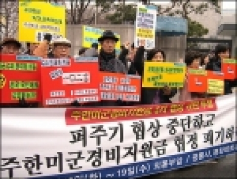 '주한미군 경비지원금 협상 폐기하라!'