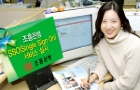 조흥은행(www.chb.co.kr 은행장 崔東洙)은 “한 번의 로그인으로 조흥은행 홈페이지 등 5개의 Web Site를 편리하게 접속할 수 있는 통합 로그인 서비스인 SSO(Sin