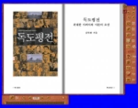 전자책 전문기업 북토피아(www.booktopia.com 공동대표 김혜경, 오재혁)는 3월 21일부터 일주일간 ‘독도 바로 알기’ 차원에서 『독도평전』(김탁환 지음, 휴머니스트 펴냄) 책시사회를 진행한다고 21일 밝혔다
