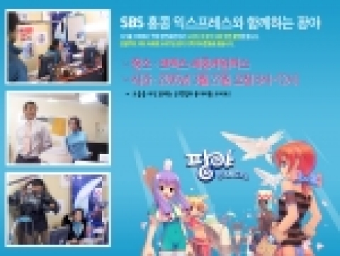 엔트리브소프트(대표 김준영)는 SBS에서 인기 리에 방영 중인 수목 드라마 ‘홍콩 익스프레스’의 드라마 속 장면 ‘팡야 게임 대회’를 촬영, ‘팡야’의 유저들을 이 달 22일 초대