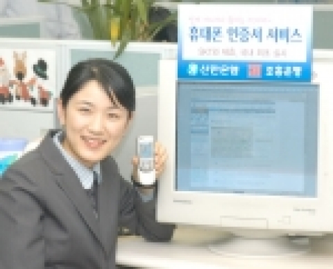 신한은행(www.shinhan.com)과 조흥은행(www.chb.co.kr)은 SK텔레콤(www.sktelecom.com)과의 제휴를 통해 PC의 공인인증서를 휴대폰에 저장하여 타
