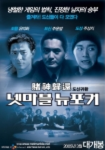 CJ인터넷(대표이사 정영종)은‘뉴포커’게임을 소재로 한‘도신귀환 뉴포커’라는 단편 영화를 제작, 엔터테인먼트포털 넷마블(www.netmarble.net) 사이트를 통해 24일 개봉