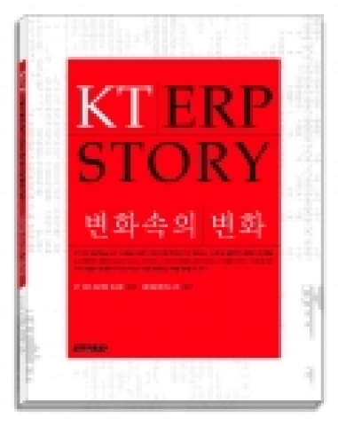 KT는 2002년도부터 2004년도까지 진행된 ERP 프로젝트 및 고도화 전 과정이 생생하게 기록된 “KT ERP STORY - 변화속의 변화”를 발간하였다. 