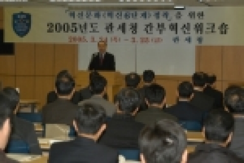 관세청은 3월 24일부터 2일간 '선진 통상국가 실현'을 위한 초일류 세관 추진의지를 다지기 위해 홍익대 국제연수원에서 김용덕 관세청장을 포함한 간부 혁신워크숍을