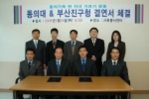 동의대(총장 김인도<金寅燾>) 사회봉사센터는 3월 24일(목) 오후 2시 상영관 3층 사회봉사센터 소장실에서 부산진구청과 소년소녀가장 후원 협약식을 체결하였다.