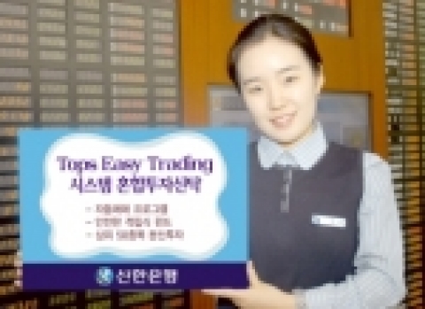 신한은행(www.shinhan.com)은 정해진 자동매매 프로그램에 의해 주가하락시 분할매수하고 주가 상승시 분할 매도하는 시스템 펀드  ‘Tops  Easy Trading 시스템