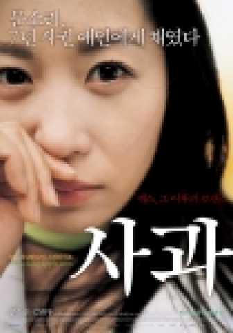 섹스, 그 이후의 로맨스를 그린 영화 '사과'의 티저 포스터