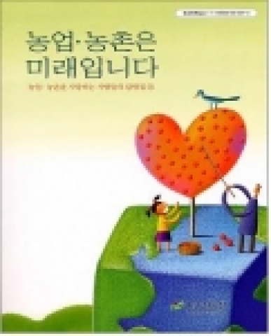농촌진흥청(청장 손정수)에서는 농촌진흥공무원들이 농업연구와 농촌지도 현장에서 보고 느낀 점과 우리 농업을 사랑하는 외부인사들이 농업과 농촌을 생각하며 틈틈이 적은 글들을 모아 “농