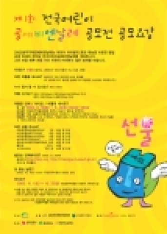  국립청주박물관(관장 곽동석)은 ‘2005 청주국제공예비엔날레’와 연계 프로그램으로 진행되는 ‘제1회 전국어린이공예비엔날레’를 개최, 어린이들의 창의적인 공예작품을 공모한다. 어린