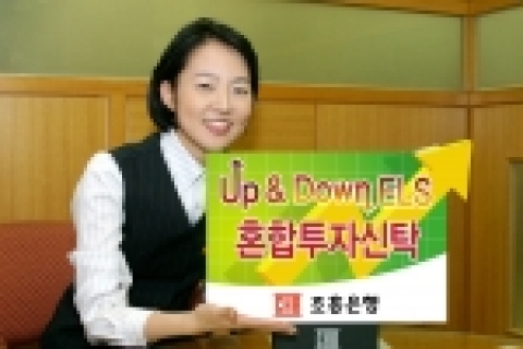 조흥은행(www.chb.co.kr 은행장 崔東洙)은 “코스피200지수를 기준지수로 수익률이 결정되는 『Up & Down ELS 혼합투자신탁 2호』를 29일부터 4월 8일까지 판매한