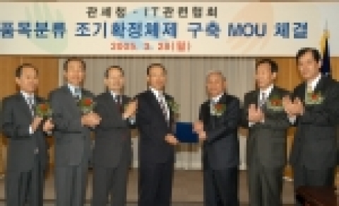 김용덕 관세청장이 28일 서울 강남구 논현동 서울세관에서 이감열 한국전자산업진흥회 부회장과 품목분류 조기확정체제 구축을 위해 민관협의체를 구성하고 체제구축을 위한 양해각서(MOU)