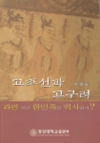 '고조선과 고구려 과연 한민족의 역사인가?' 표지 