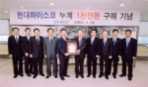 포스코는 28일 현대하이스코와의 누계 거래량 1천만톤 달성을 기념하기 위해 현대하이스코 임직원을 포스코 센터로 초청, 감사패를 전달하였다. 좌측으로부터 포스코 김지용 열연판매팀장,