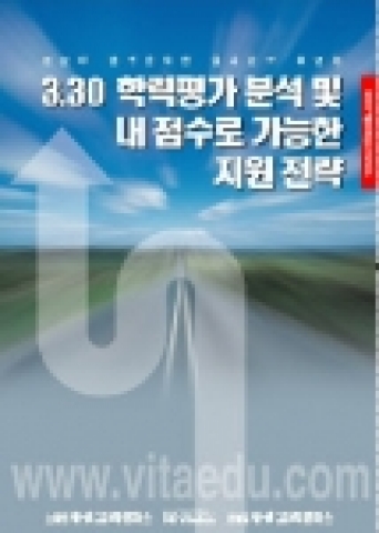 '3.30 학력평가 분석 및 내 점수로 가능한 지원전략' 주제로 열리는 비타에듀의 연합 설명회 안내 스틸 컷