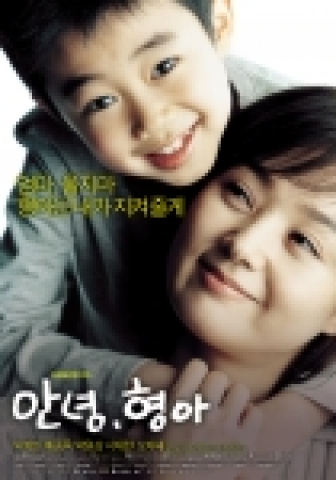 '안녕, 형아' 메인 포스터