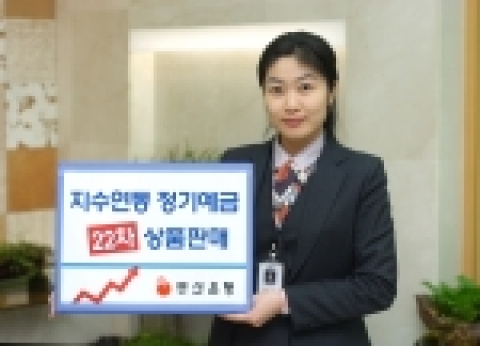 부산은행(은행장 심 훈 www.pusanbank.co.kr)은 만기결정지수를 예금기간중 6번 관찰하여 그 중 최고지수로써 정하는 안정형 16호와 어떠한 경우에도 기본금리 2%를 지