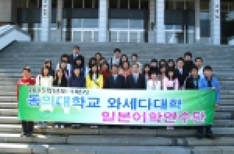 동의대(총장 김인도<金寅燾>)는 29일 학생 40명을 선발하여 일본 키타규슈에 위치한 와세다(早稻田)대학 IPS대학원에 파견하기 위해 일본어학연수단 출범식을 가졌다.