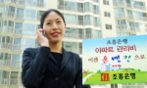 조흥은행은 “폰뱅킹을 이용한 아파트 관리비 납부서비스를 30일부터 시행한다.”고 밝혔다. 