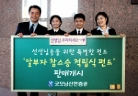 굿모닝신한증권(http://www.goodi.com, 사장 이강원)은 4/1(금)부터 배상책임보험 가입, 무료 재무진단 서비스, 전자가계부 등 선생님들을 위한 특별한 혜택이 돋보이