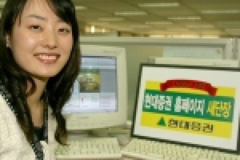 현대증권(대표이사 김지완)은 주가 1000포인트 시대를 맞아 고객의 다양한 욕구와 자산증대를 지원하기 위해 홈페이지(www.youfirst.co.kr)를 새롭게 개편했다고 밝혔다.