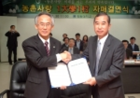 강원대학교(총장 최현섭)는 2005년 3월 30일(수) 오전 11시 대학본부 410호에서 강원대학교 8개 단과대학과 8개 농촌마을 대표들이 참석한 가운데 농촌사랑 1사 1촌 자매결