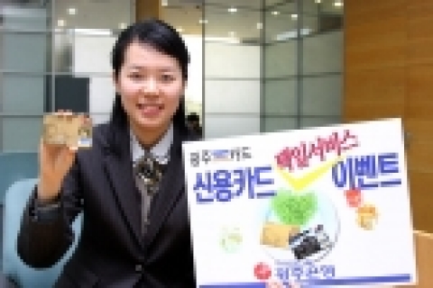광주은행(은행장 정태석)은 광주VISA카드를 이용하는 고객에게 풍성한 이벤트를 마련하여 고객성원에 보답한다.