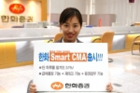 한화증권(대표이사 안창희 www.koreastock.co.kr)은 4월1일부터 은행 예금처럼 자유롭게 입출금 할 수 있고 급여이체 및 공과금/카드대금 자동납부 서비스가 가능하며, 