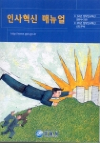 인사혁신매뉴얼 표지