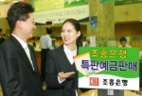 조흥은행(www.chb.co.kr 은행장 崔東洙)은 “4월 1일부터 약 보름간 5천억원 한도로 최근 국내 정기예금 중 최고금리인 4.1%로 특판예금을 판매한다”고 밝혔다