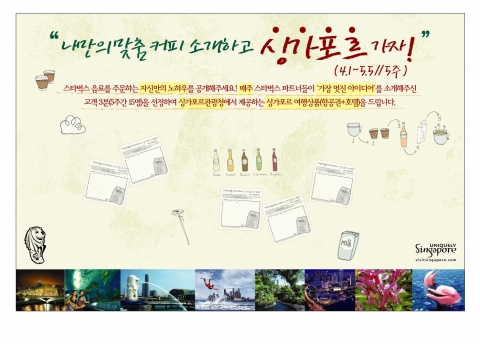 스타벅스커피 코리아(대표 장성규)는 4월 1일부터 5월 5일까지 5주 동안 “나만의 커피 소개하고, 싱가포르 여행가자!”행사를 갖는다
