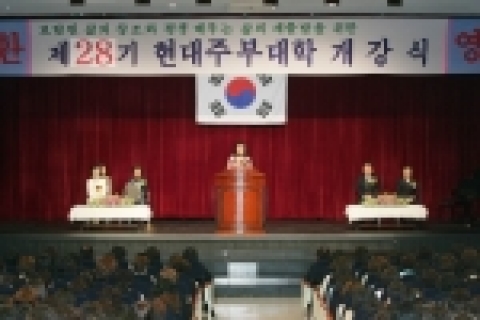 제 28기 현대주부대학 개강식이 지난 3월 31일 한마음회관에서 신입생 450여명이 참석한 가운데 진행됐다. 