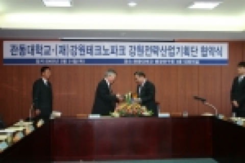 관동대학교(총장:한동관)는 3월 31일 오전 11시에 관동대학교 행정연구동 3층 회의실에서 (재)강원테크노파크 강원전략산업기획단과 업무협약 체결을 위한 협약식을 가졌다.