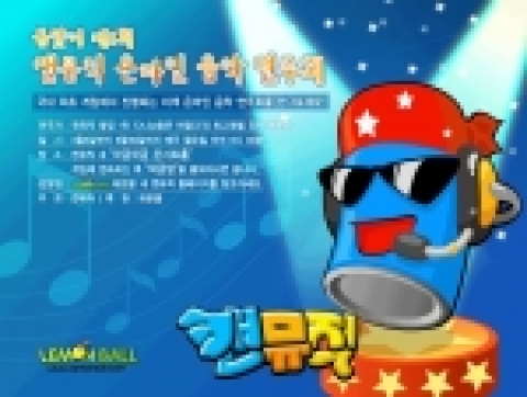 온라인 컨텐츠 퍼블리셔 써니YNK(대표 윤영석)는 한슬소프트(대표 서정렬)가 주최하고 ‘레몬볼’ (www.lemonball.com)에서 후원하는 '봄맞이 제1회 캔뮤직 온