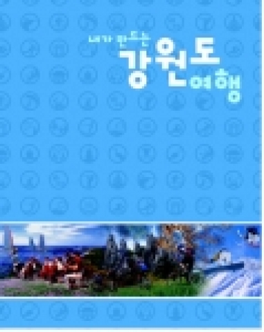 강원도, 테마관광가이드북 배포