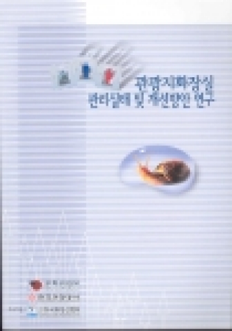 한국관광공사(사장 김종민)와 문화관광부(장관 정동채)는 화장실의 문화 개선을 위한 방안의 일환으로 『관광지 화장실 관리실태 및 개선방안 연구 보고서』를 출간하였다. 