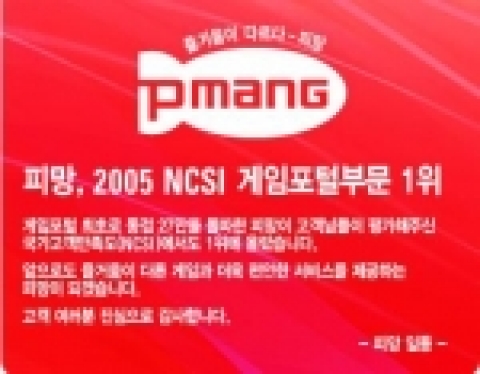 네오위즈(대표 나성균) 게임 전문 사이트 피망(www.pmang.com)은 국가고객만족도(NCSI) 게임포털 부문 1위를 기념하여 고객 감사 이벤트를 개최한다. 