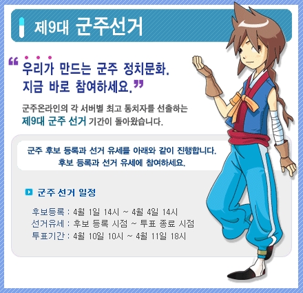 정치.경제RPG게임 ‘군주온라인’ (http://www.goonzu.com)을 개발, 서비스 하는 엔도어즈(대표 김화수)는  한 서버의 수장을 뽑는 제9대 군주선거를 4월 10일,