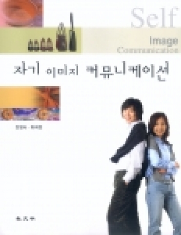 상명대 한명숙 교수의 '자기이미지커뮤니케이션' 