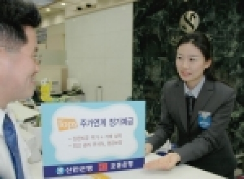 신한은행(www.shinhan.com)과 조흥은행(www.chb.co.kr)은 신한지주의 주가와 고객의 거래실적에 연계하여 보너스 금리를 제공하는 신개념의 주가연동 상품인 “Top