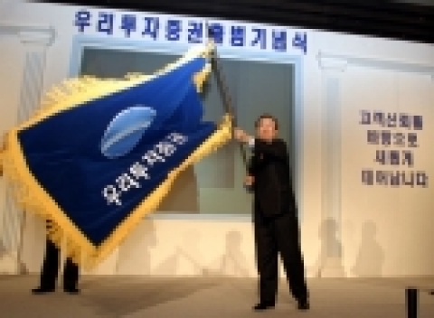 우리투자증권은 4월 1일 63빌딩 국제회의장에서 우리투자증권 박종수 사장이 새롭게 출범하는 우리투자증권 사기(社期)를 힘차게 흔들면서 출범을 알리고 있다.