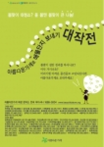인터파크(www.interpark.com 대표 이기형, 이상규)는 4월 4일부터 아름다운가게와 함께하는 아름다운 나눔 캠페인으로 '기증박스 안에 깃든 이웃사랑, 환경사랑&