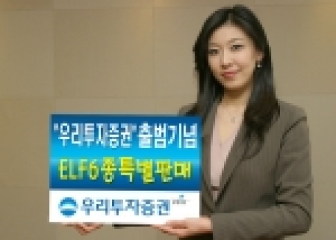 우리투자증권(사장:朴鍾秀)은 새로운 출범을 기념하여 다양한 만기, 여러가지 유형 등 풍부한 상품으로 구성된 ELF 6종을 4월 4일부터 특별판매 한다고 밝혔다.