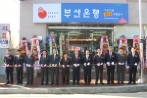 부산은행(은행장 심 훈 www.pusanbank.co.kr)은 4월 4일 기장지점 확장이전식을 가졌다. 산은행 기장지점(지점장 조영철)은 이날 오전 9시에 심 훈 은행장과 내외빈이
