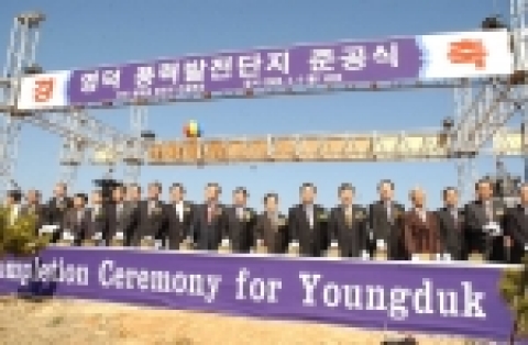 경북 영덕군 영덕읍 창포리에 국내 최대 규모의 풍력발전단지가 4월 4일 오후 2시 준공식을 가졌다.