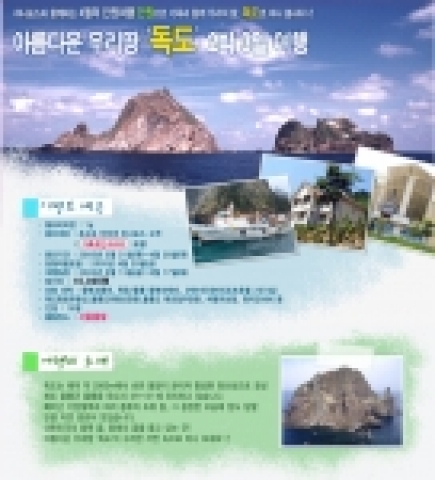 하나로드림(대표 김철균)이 운영하는 포털 사이트 
하나포스닷컴(www.hanafos.com)은 ‘2박3일 독도여행 패키지’ 상품을 추첨을 통해 총 17명에게 단돈 1만원에 한정 