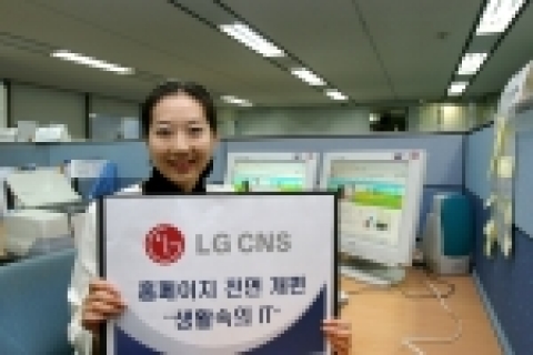 LG CNS(www.lgcns.com, 대표이사 사장 鄭炳哲)가 일반 대중과 고객을 주 타겟으로 한 홈페이지를 4월 6일 오픈했다.