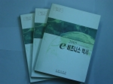 산업자원부와 한국전자거래진흥원(원장: 김종희)은 지식기반경제시대에 e-비즈니스 활성화를 위한 인식 제고와 신뢰구축, 전자상거래 확산 보급 및 정책 홍보를 위하여 「2005 e-비즈
