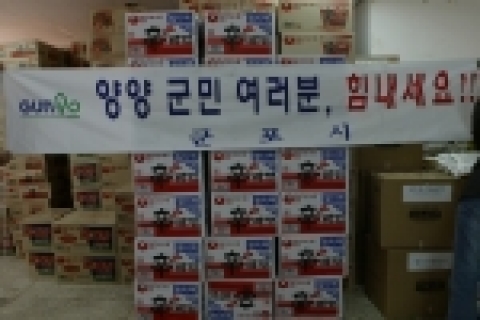 군포시는 5일 발생한 강원도 양양군 일대의 산불 피해 복구를 지원하기 위해 재난구호물품을 전달하는 등 구호활동을 벌이기로 했다고 6일 밝혔다. 