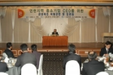  배영식(裵英植) 신용보증기금 이사장은 7일(목) 오후 2시 인천 송도 비치호텔에서 인천지역 보증기업 최고경영자(CEO) 100명을 초청해 중소기업의 경영애로사항을 청취하고 보증지