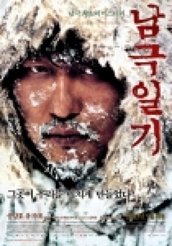 2005년 상반기 최고의 기대작으로 5월 19일 개봉을 앞두고 있는 송강호, 유지태 주연의 남극 최초의 미스터리 &lt;남극일기&gt;의 본 포스터가 공개됐다.